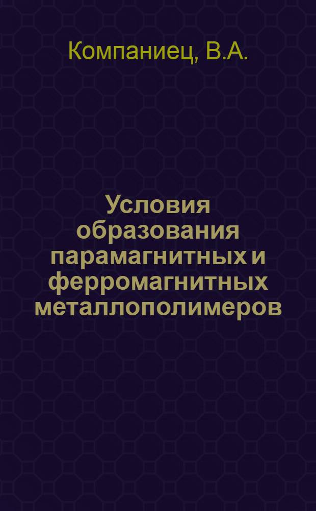 Условия образования парамагнитных и ферромагнитных металлополимеров : Автореф. дис. на соискание учен. степени канд. хим. наук : (02.080)