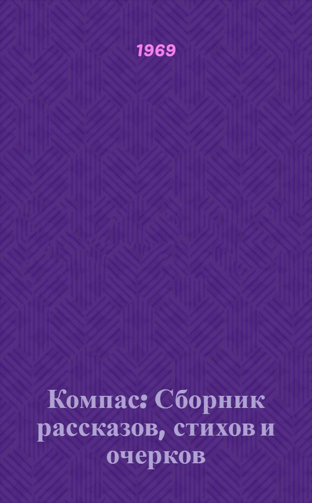Компас : Сборник рассказов, стихов и очерков : Для детей сред. возраста
