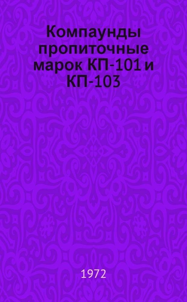 Компаунды пропиточные марок КП-101 и КП-103 : Каталог