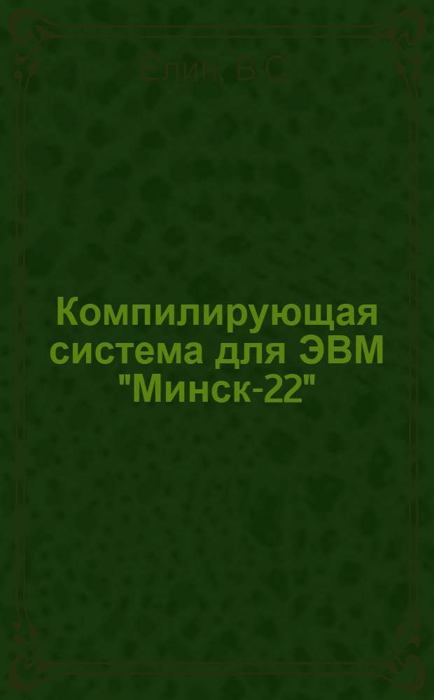Компилирующая система для ЭВМ "Минск-22"