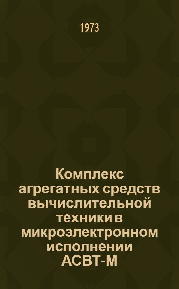 Комплекс агрегатных средств вычислительной техники в микроэлектронном исполнении АСВТ-М : Каталог