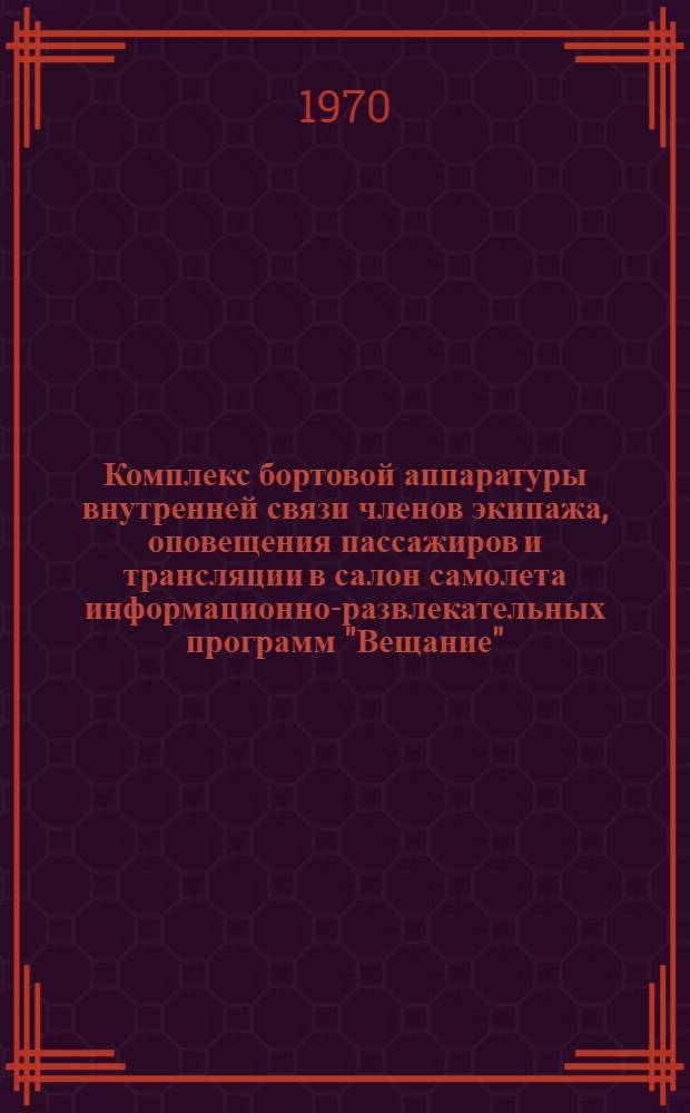 Комплекс бортовой аппаратуры внутренней связи членов экипажа, оповещения пассажиров и трансляции в салон самолета информационно-развлекательных программ "Вещание"