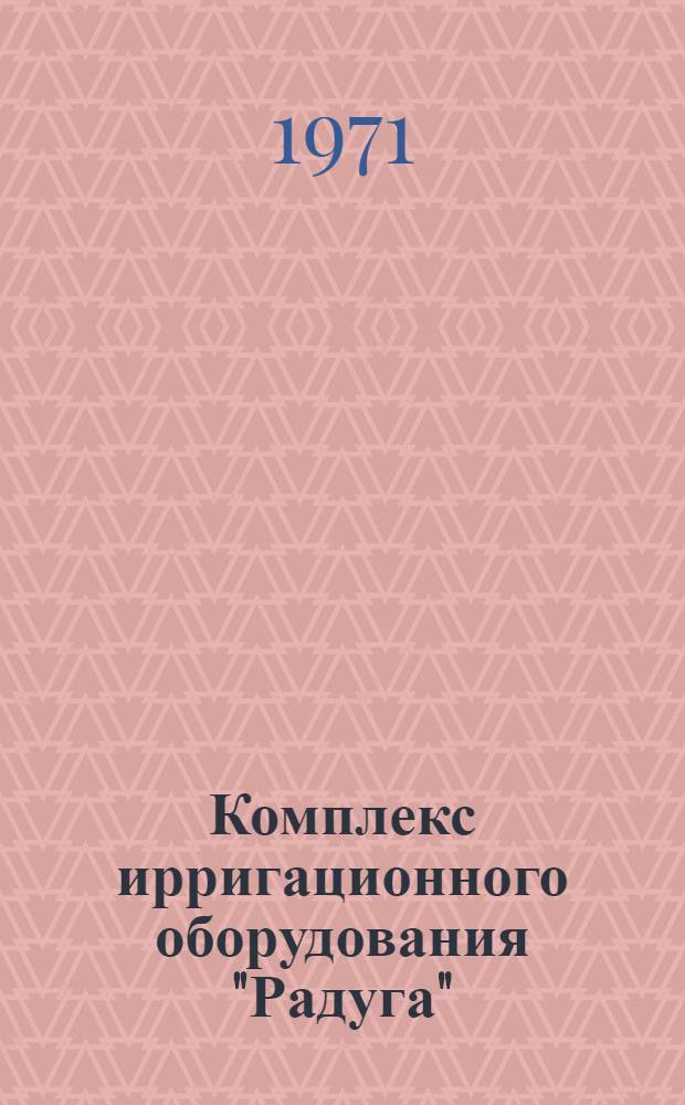 Комплекс ирригационного оборудования "Радуга" (КИ-50)