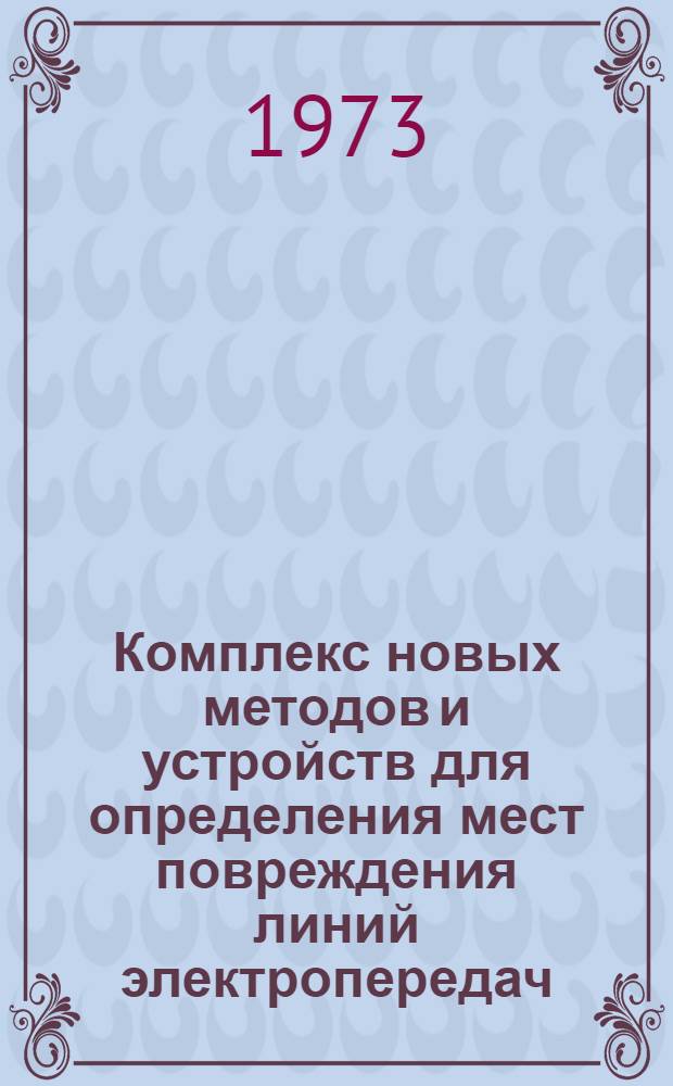 Комплекс новых методов и устройств для определения мест повреждения линий электропередач : Проспект