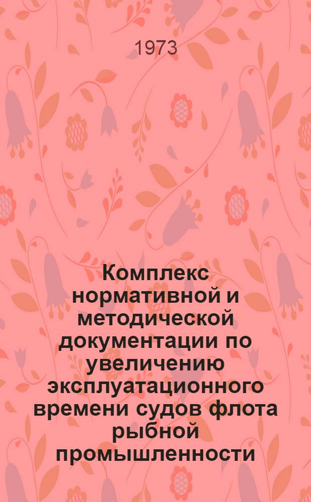 Комплекс нормативной и методической документации по увеличению эксплуатационного времени судов флота рыбной промышленности