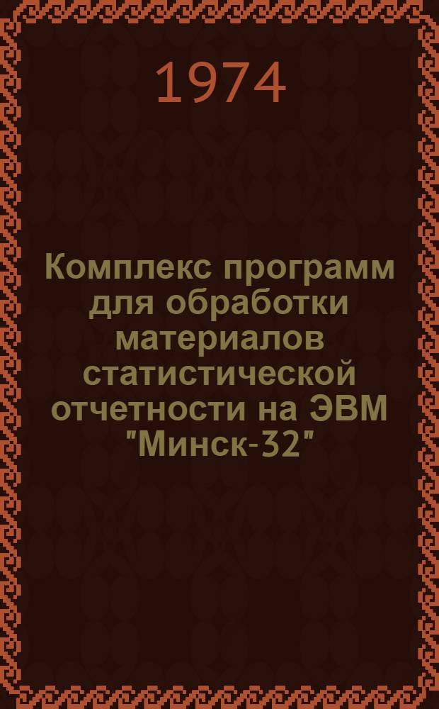 Комплекс программ для обработки материалов статистической отчетности на ЭВМ "Минск-32"