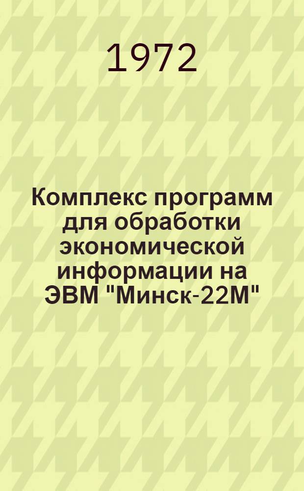 Комплекс программ для обработки экономической информации на ЭВМ "Минск-22М"