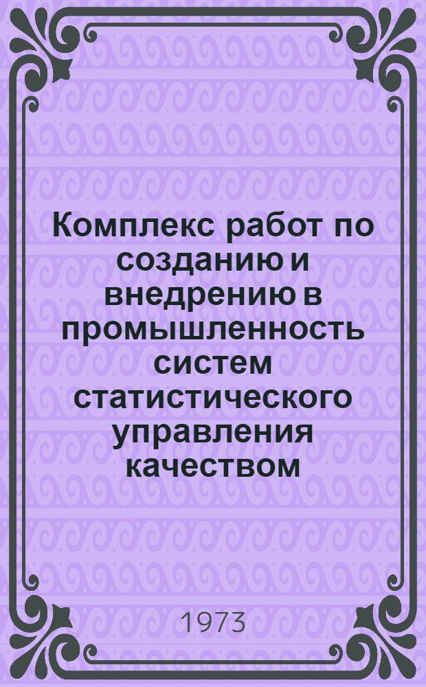Комплекс работ по созданию и внедрению в промышленность систем статистического управления качеством