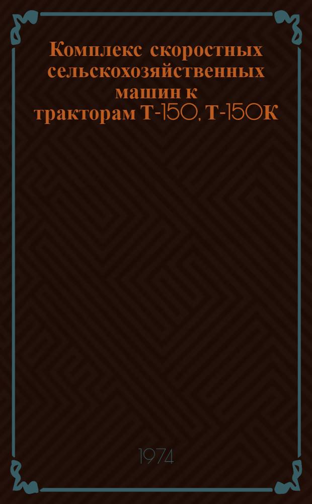 Комплекс скоростных сельскохозяйственных машин к тракторам Т-150, Т-150К : Каталог