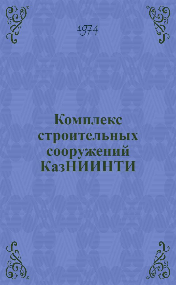Комплекс строительных сооружений КазНИИНТИ