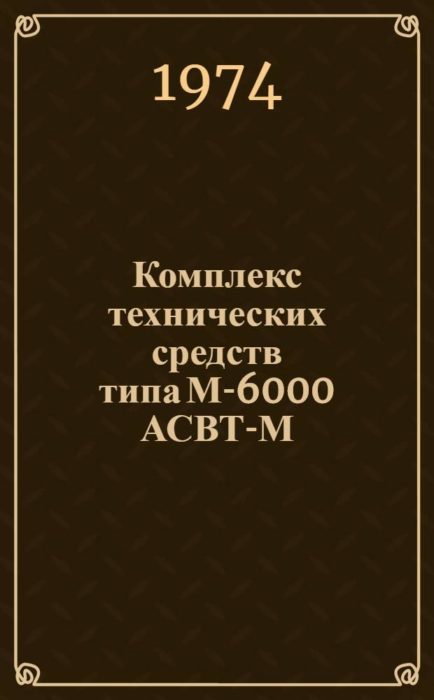 Комплекс технических средств типа М-6000 АСВТ-М : Каталог