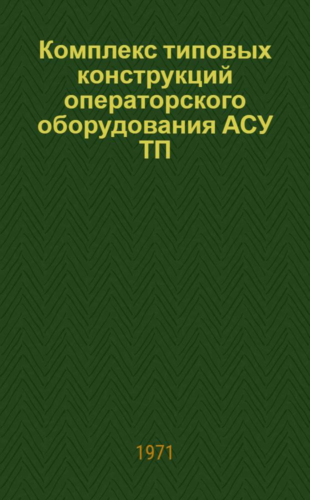 Комплекс типовых конструкций операторского оборудования АСУ ТП : Каталог