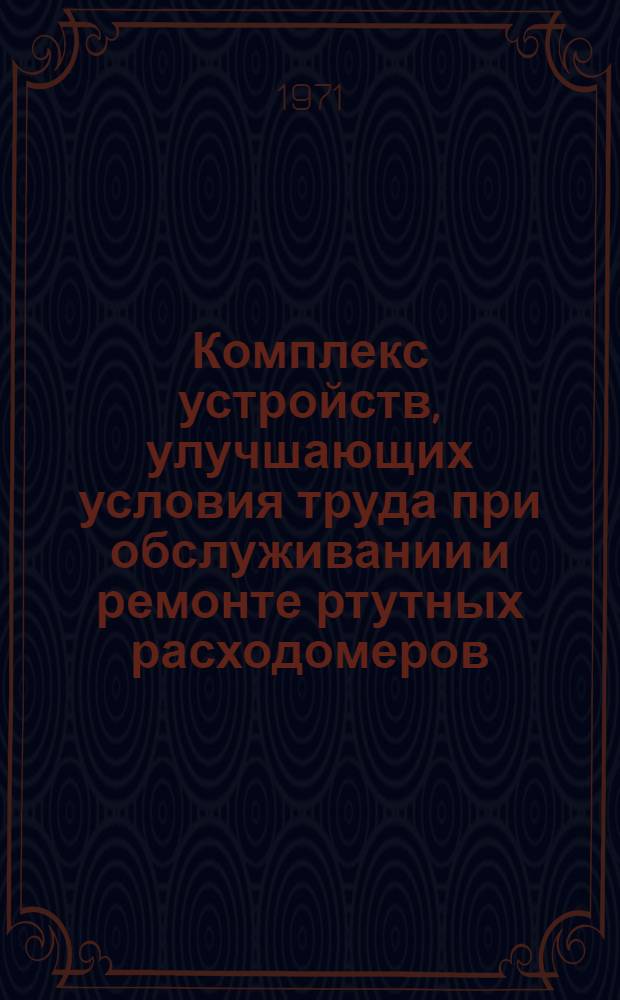 Комплекс устройств, улучшающих условия труда при обслуживании и ремонте ртутных расходомеров