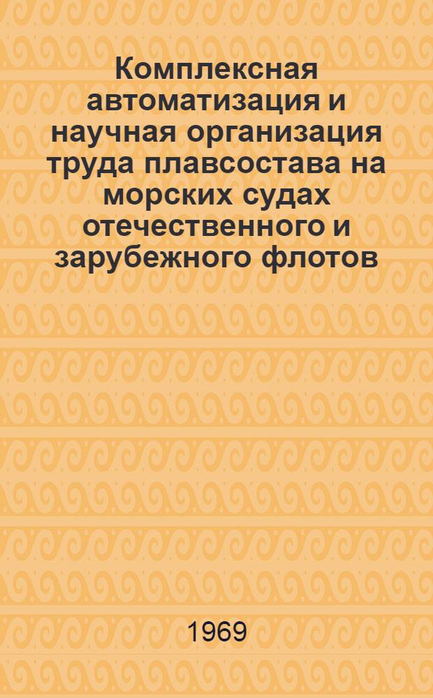Комплексная автоматизация и научная организация труда плавсостава на морских судах отечественного и зарубежного флотов