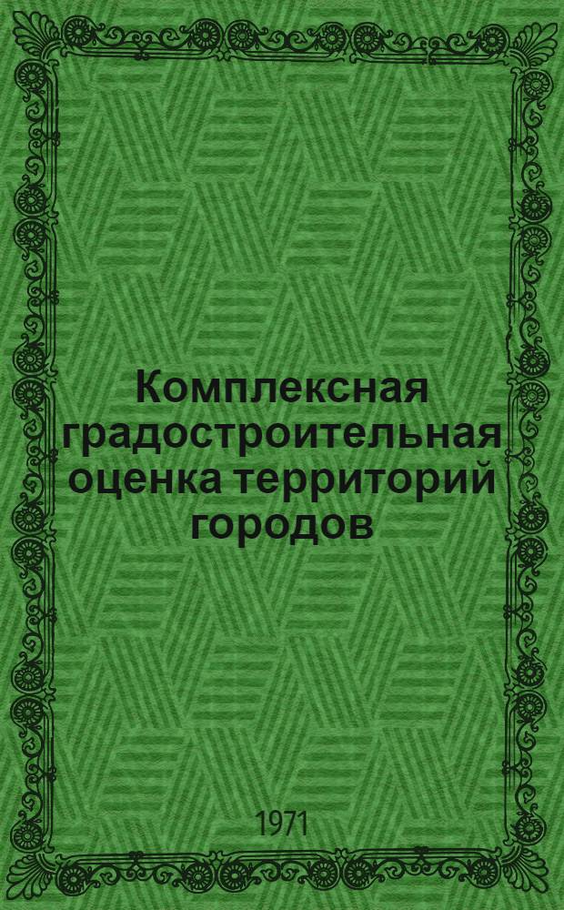 Комплексная градостроительная оценка территорий городов : Метод. предложения по оценке соц.-экон. и инж.-экон. факторов