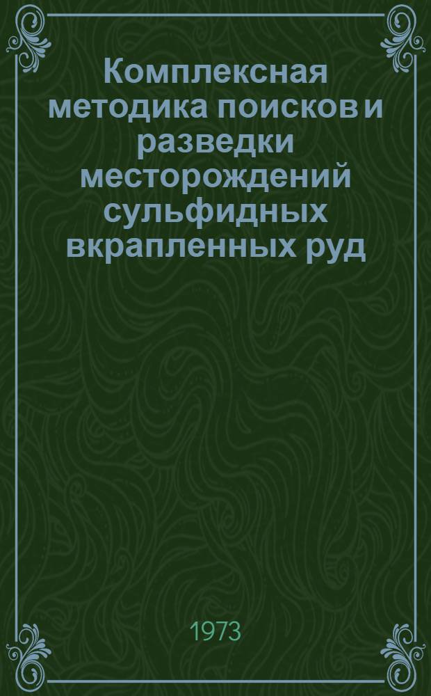 Комплексная методика поисков и разведки месторождений сульфидных вкрапленных руд : Сборник статей