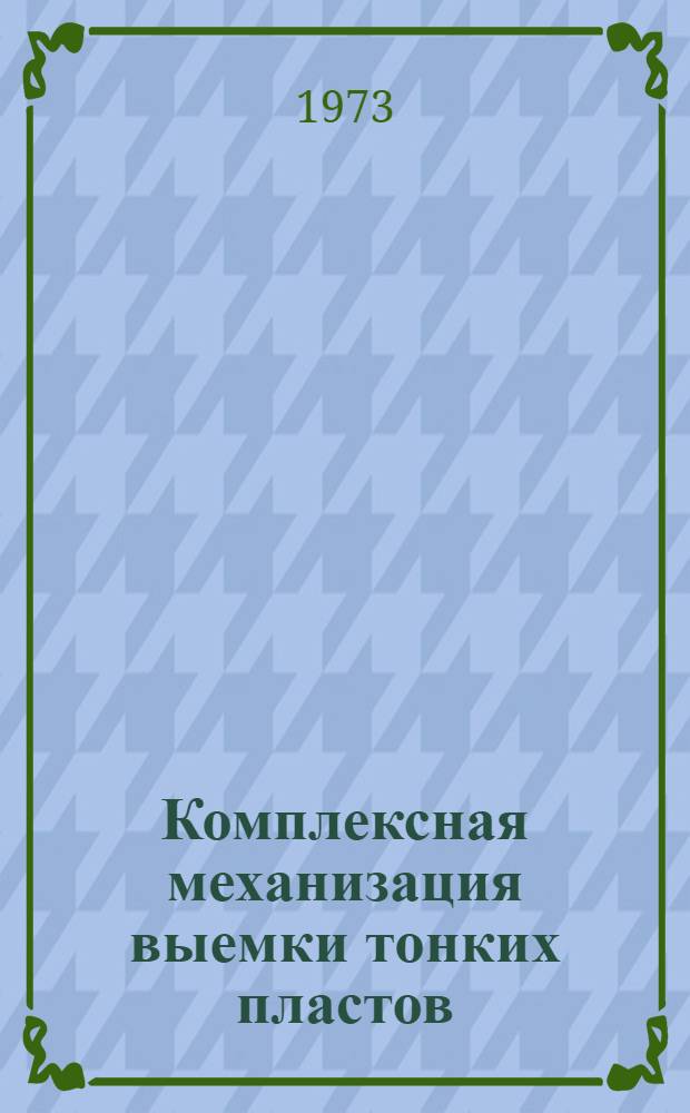 Комплексная механизация выемки тонких пластов : (Тезисы докл. на Всесоюз. науч.-техн. совещ., г. Ворошиловград, 29-31 мая 1973 г.)