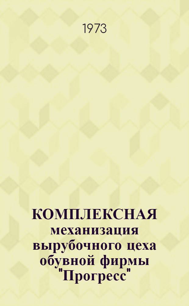 КОМПЛЕКСНАЯ механизация вырубочного цеха обувной фирмы "Прогресс"
