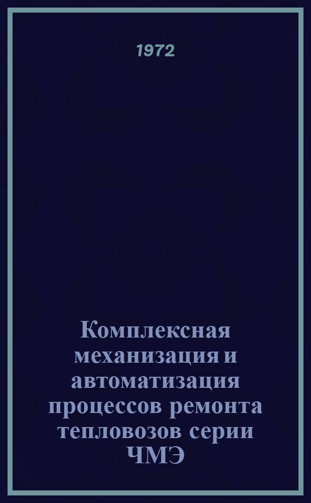 Комплексная механизация и автоматизация процессов ремонта тепловозов серии ЧМЭ : (Опыт локомотивного депо Ярославль-Главный)