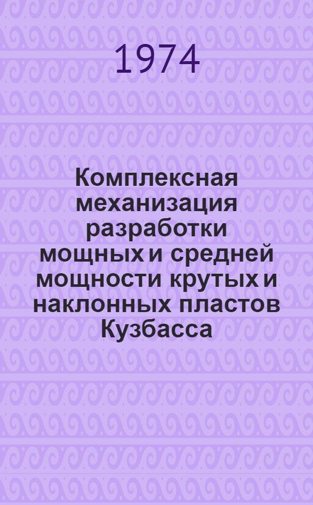 Комплексная механизация разработки мощных и средней мощности крутых и наклонных пластов Кузбасса : (Краткие тезисы Науч.-техн. конф. 17-19 ноября 1974 г. Новосибирск)
