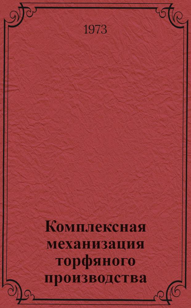 Комплексная механизация торфяного производства : Сборник науч. трудов