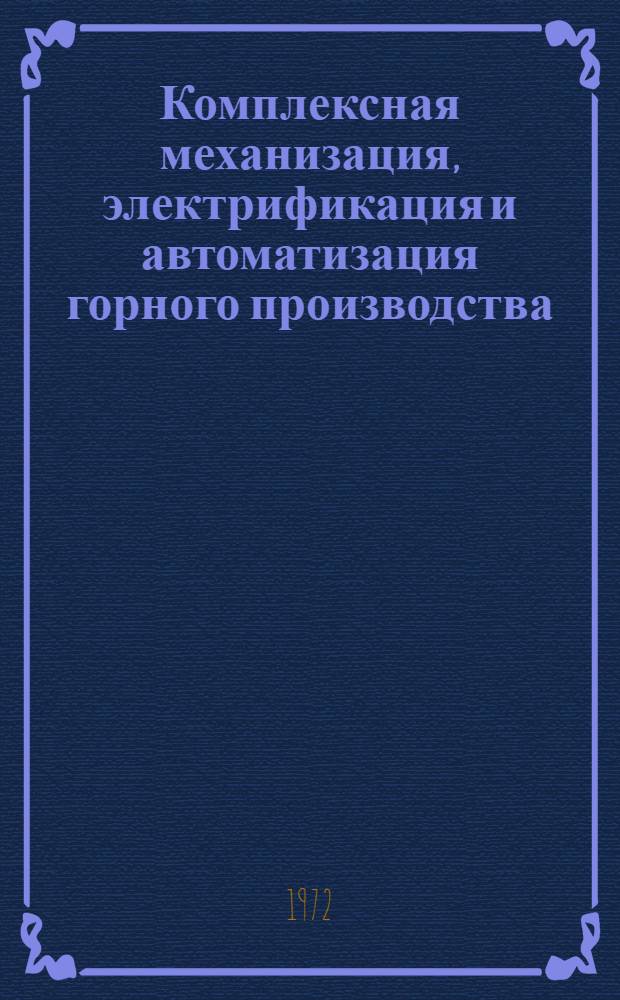 Комплексная механизация, электрификация и автоматизация горного производства : Тезисы докл. к Первой науч.-техн. конф. молодых ученых Урала 21-22 дек. 1972 г