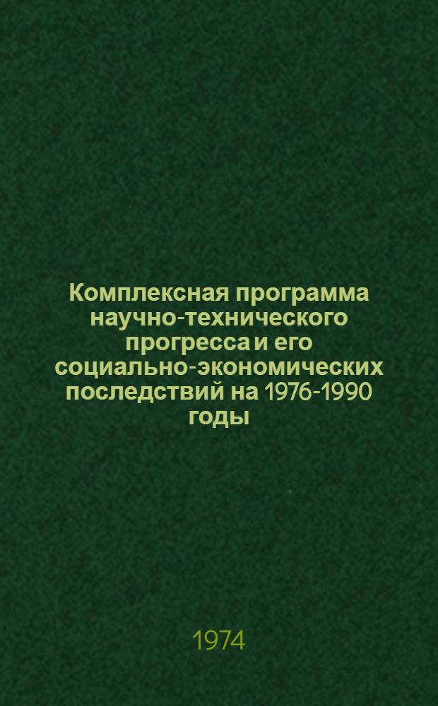 Комплексная программа научно-технического прогресса и его социально-экономических последствий на 1976-1990 годы : Строительство и строит. материалы : Материалы более детальной разработки Программы на 1976-1980 гг