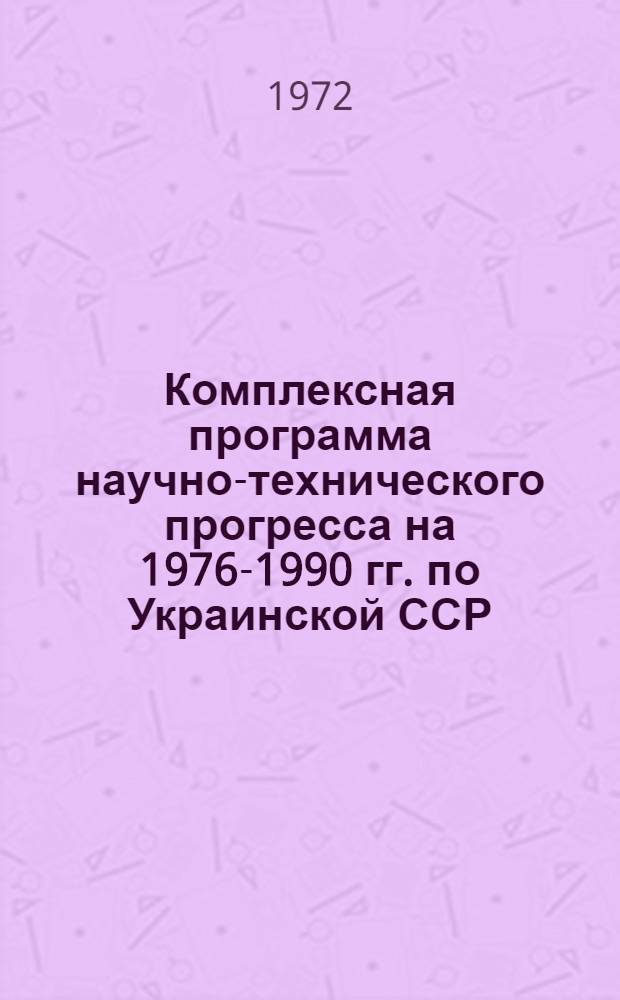 Комплексная программа научно-технического прогресса на 1976-1990 гг. по Украинской ССР