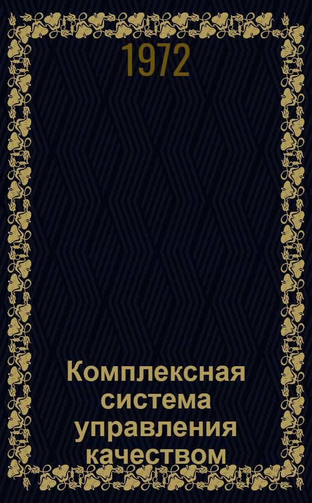 Комплексная система управления качеством