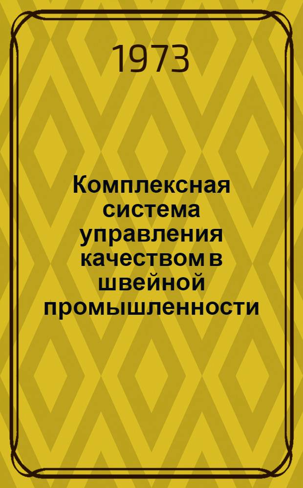 Комплексная система управления качеством в швейной промышленности