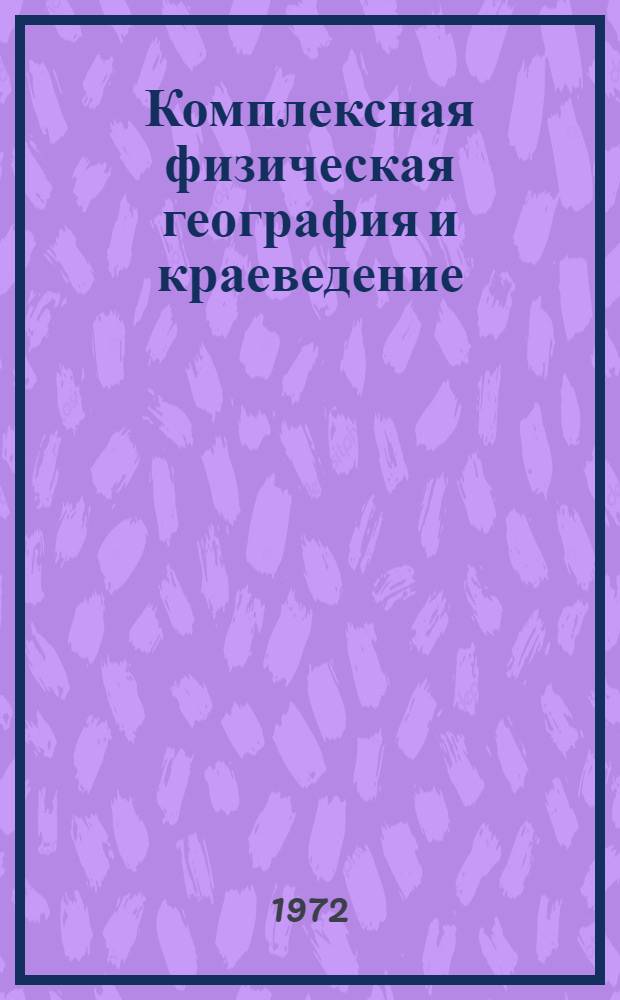 Комплексная физическая география и краеведение : Материалы Восьмого всеурал. совещ. по вопросам географии, охраны природы и природопользования : (Тезисы докл.)