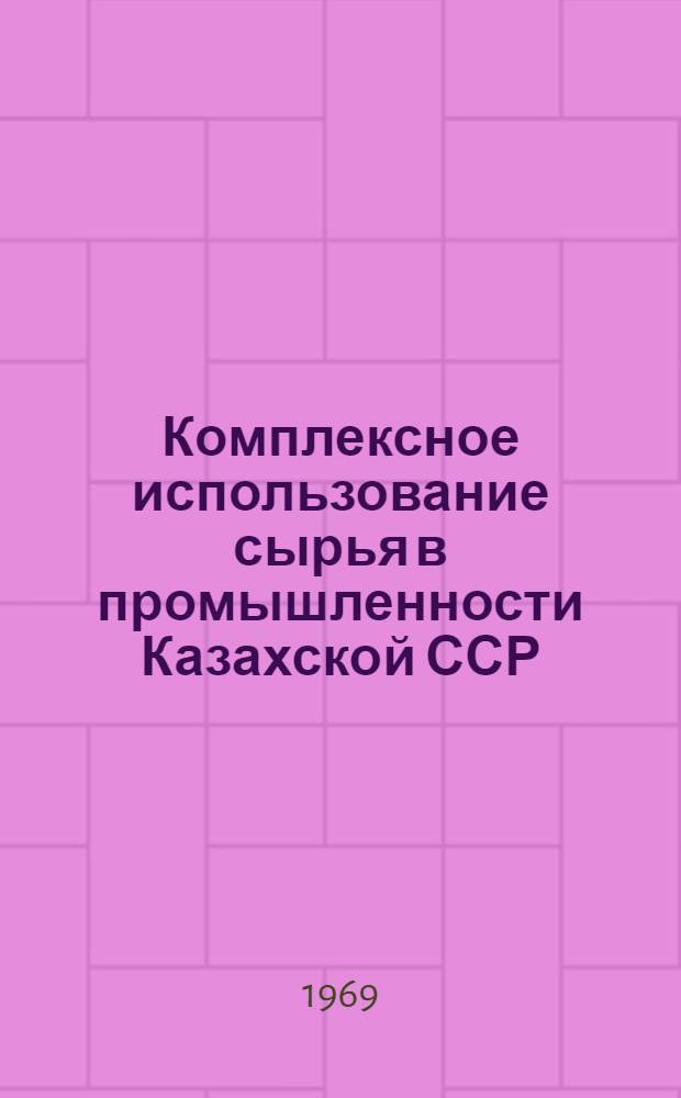 Комплексное использование сырья в промышленности Казахской ССР : Аналит. обзор