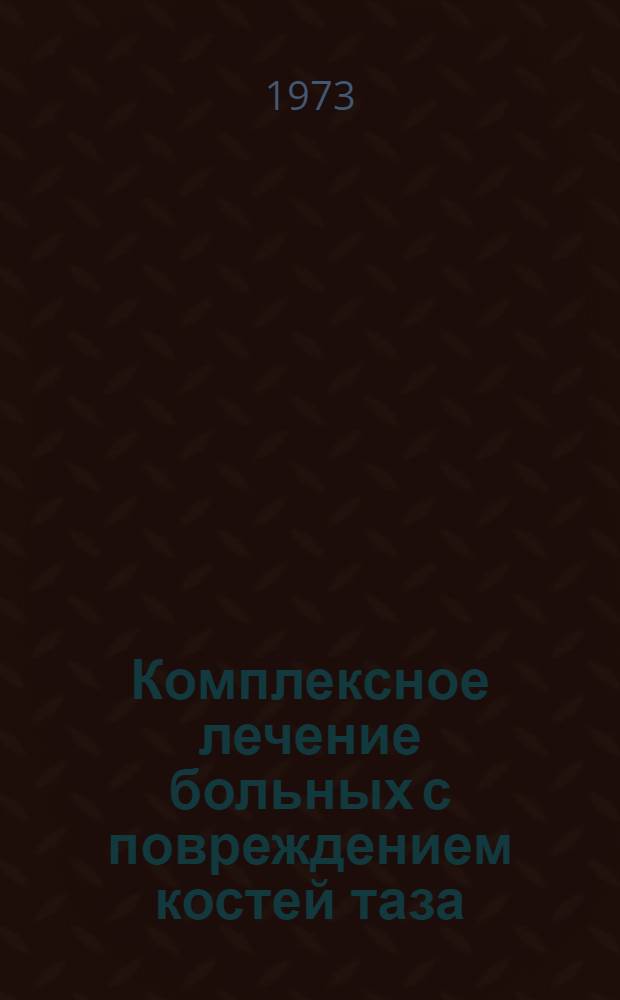 Комплексное лечение больных с повреждением костей таза : (Метод. разраб.)