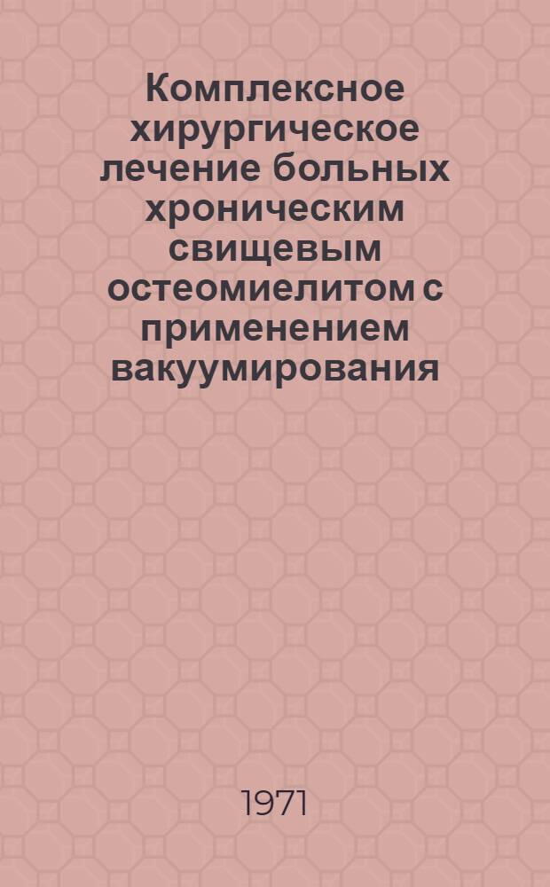 Комплексное хирургическое лечение больных хроническим свищевым остеомиелитом с применением вакуумирования