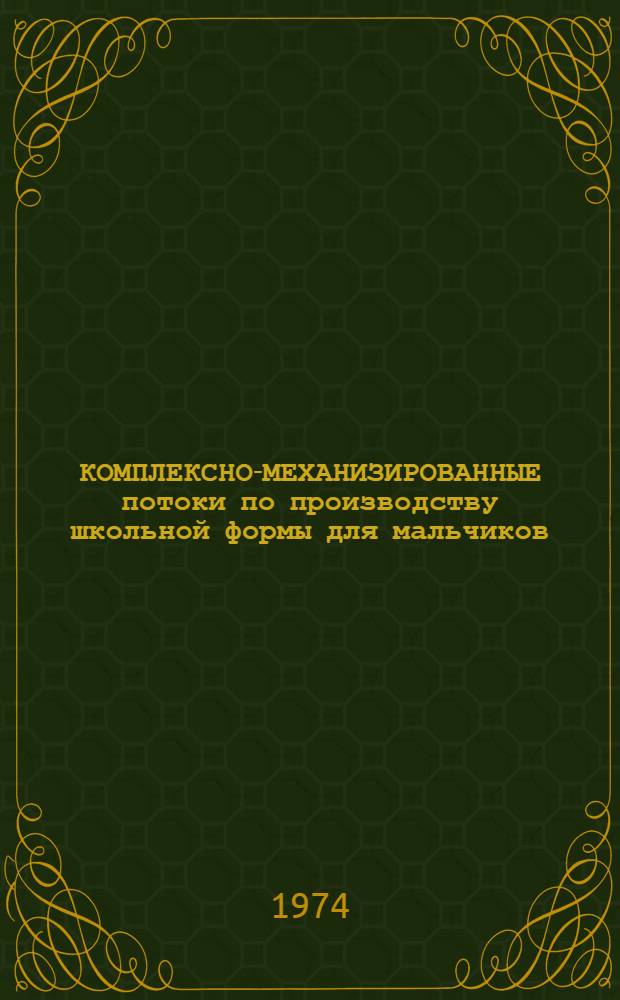 КОМПЛЕКСНО-МЕХАНИЗИРОВАННЫЕ потоки по производству школьной формы для мальчиков