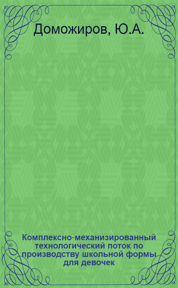 Комплексно-механизированный технологический поток по производству школьной формы для девочек