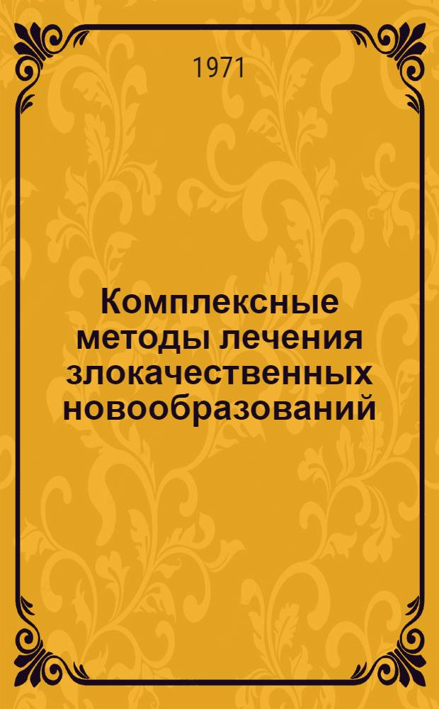 Комплексные методы лечения злокачественных новообразований : Сборник статей