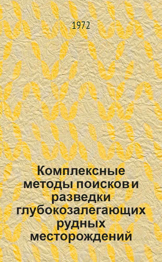 Комплексные методы поисков и разведки глубокозалегающих рудных месторождений : (Аэрометоды и аппаратура) : Сборник статей