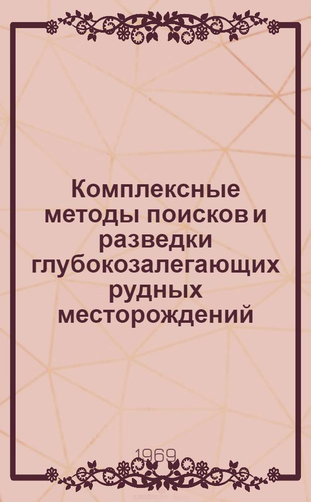 Комплексные методы поисков и разведки глубокозалегающих рудных месторождений : Сборник статей