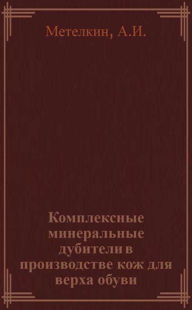 Комплексные минеральные дубители в производстве кож для верха обуви