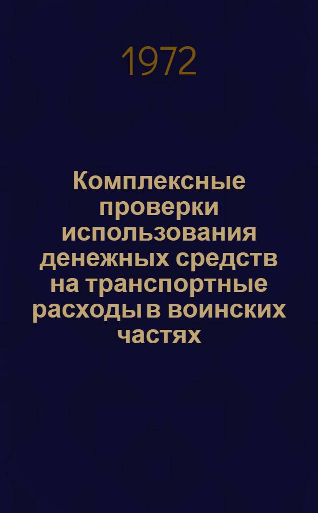 Комплексные проверки использования денежных средств на транспортные расходы в воинских частях, складах и базах Министерства обороны : Лекция