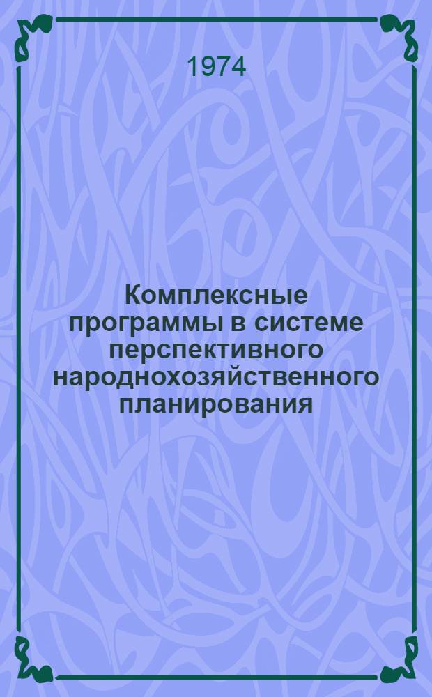 Комплексные программы в системе перспективного народнохозяйственного планирования