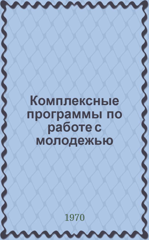 Комплексные программы по работе с молодежью