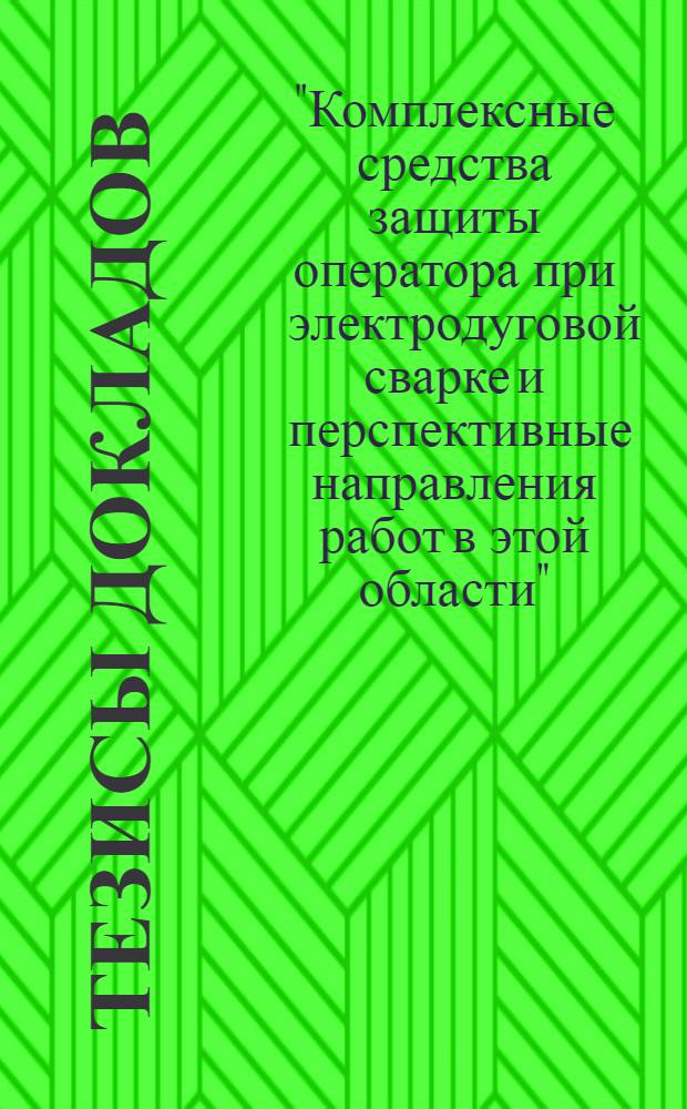 Тезисы докладов