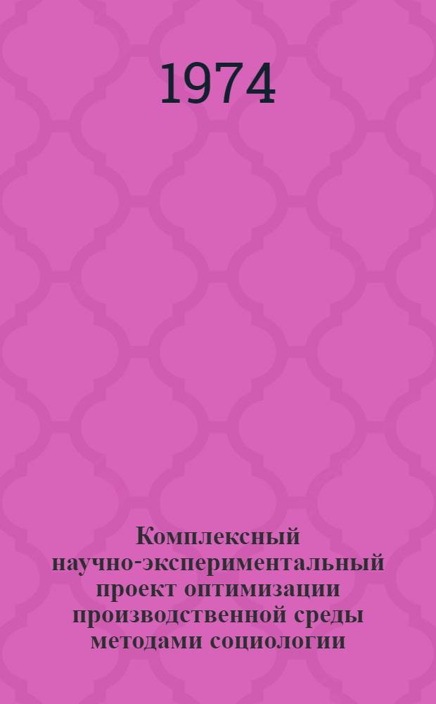 Комплексный научно-экспериментальный проект оптимизации производственной среды методами социологии, архитектурно-производственной эстетики, психологии, физиологии и гигиены на Нижнекамском нефтехимическом комбинате