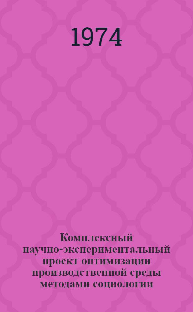 Комплексный научно-экспериментальный проект оптимизации производственной среды методами социологии, архитектурно-производственной эстетики, психологии, физиологии и гигиены на Нижнекамском нефтехимическом комбинате