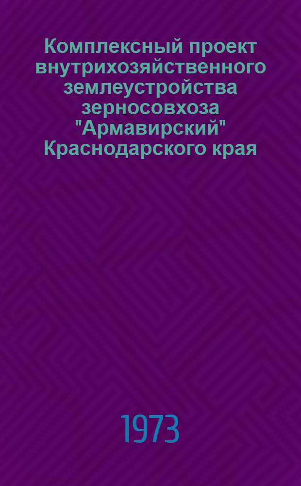 Комплексный проект внутрихозяйственного землеустройства зерносовхоза "Армавирский" Краснодарского края