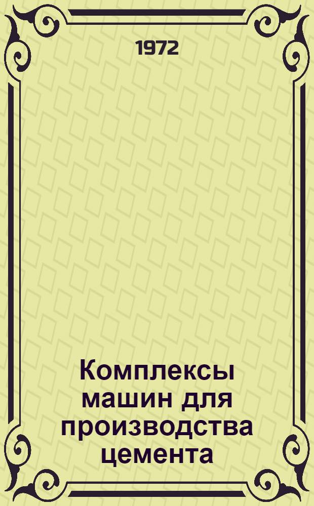 Комплексы машин для производства цемента
