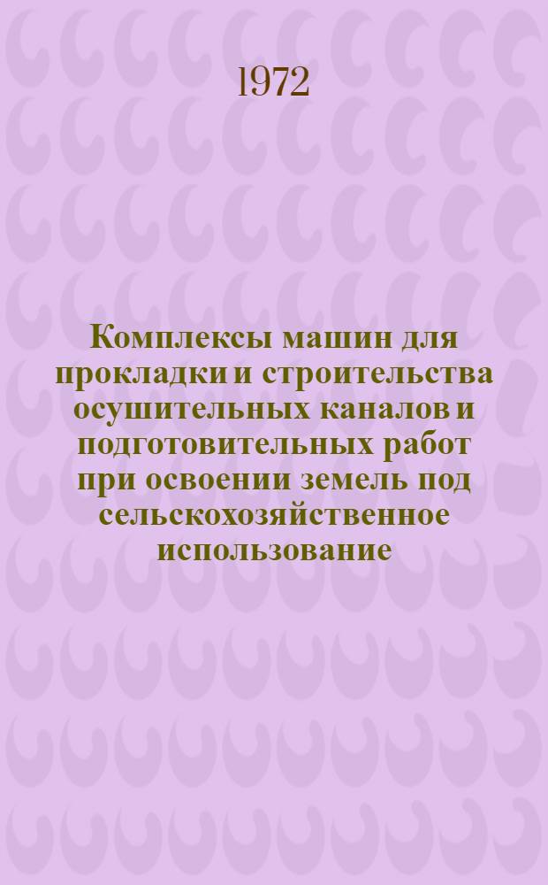 Комплексы машин для прокладки и строительства осушительных каналов и подготовительных работ при освоении земель под сельскохозяйственное использование