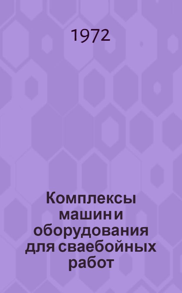 Комплексы машин и оборудования для сваебойных работ